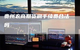 贵州农商期货刷手续费合法吗