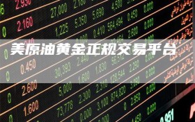 美原油黄金正规交易平台