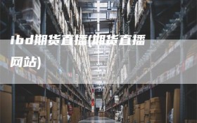 ibd期货直播(期货直播网站)