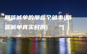 期货喊单的那些个破事(期货喊单真实目的)