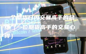 一个期货日内交易高手的总结（一位期货高手的交易心得）