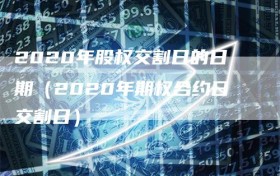 2020年股权交割日的日期（2020年期权合约日交割日）