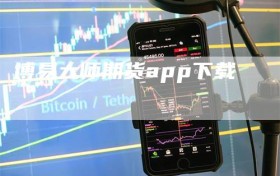 博易大师期货app下载