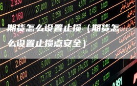 期货怎么设置止损（期货怎么设置止损点安全）