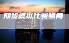 期货模拟比赛骗局