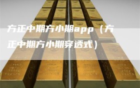 方正中期方小期app（方正中期方小期穿透式）