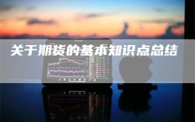 关于期货的基本知识点总结
