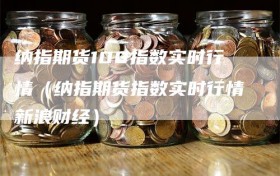 纳指期货100指数实时行情（纳指期货指数实时行情新浪财经）