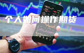 个人如何操作期货
