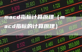 macd指标计算原理（macd指标的计算原理）