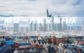 期货一天能交易几次
