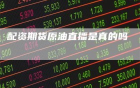 配资期货原油直播是真的吗