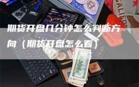 期货开盘几分钟怎么判断方向（期货开盘怎么看）