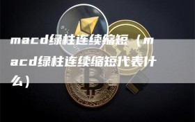 macd绿柱连续缩短（macd绿柱连续缩短代表什么）