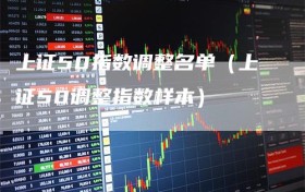 上证50指数调整名单（上证50调整指数样本）