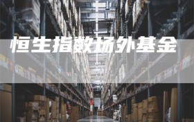 恒生指数场外基金
