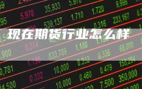 现在期货行业怎么样