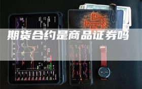 期货合约是商品证券吗