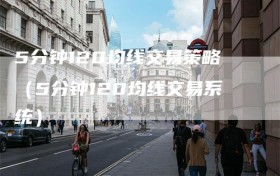 5分钟120均线交易策略（5分钟120均线交易系统）