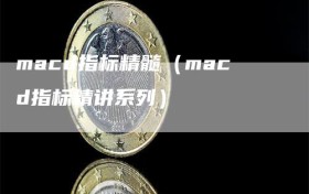 macd指标精髓（macd指标精讲系列）