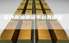 国外原油期货平台有哪些