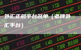 外汇正规平台名单（老牌外汇平台）