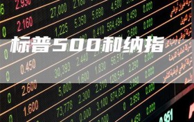 标普500和纳指
