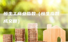 恒生工商业指数（恒生指数成交额）