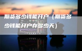 期货多少钱能开户（期货多少钱能开户存多少天）