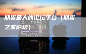 期货最大的论坛平台（期货之家论坛）