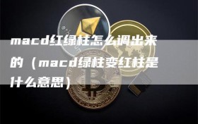 macd红绿柱怎么调出来的（macd绿柱变红柱是什么意思）