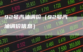 92号汽油调价（92号汽油调价信息）