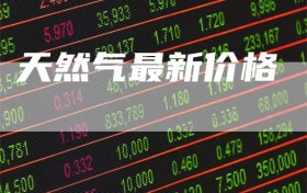天然气最新价格