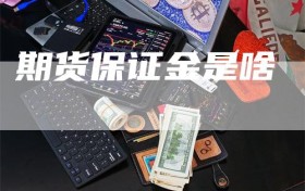 期货保证金是啥