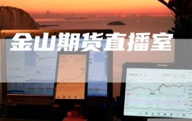 金山期货直播室