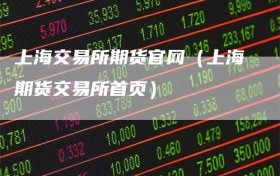 上海交易所期货官网（上海期货交易所首页）