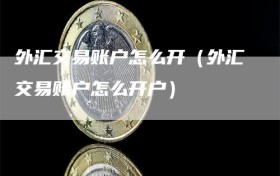 外汇交易账户怎么开（外汇交易账户怎么开户）