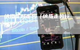 纳指实时走势（纳指走势行情）