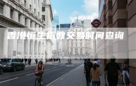 香港恒生指数交易时间查询