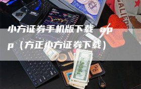 小方证券手机版下载 app（方正小方证券下载）