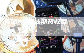 美国wti原油期货收盘