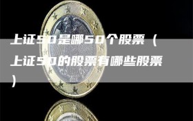 上证50是哪50个股票（上证50的股票有哪些股票）