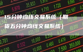 15分钟均线交易系统（期货五分钟均线交易系统）