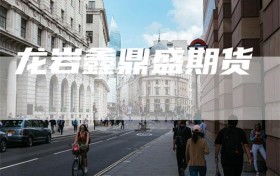 龙岩鑫鼎盛期货