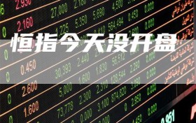 恒指今天没开盘
