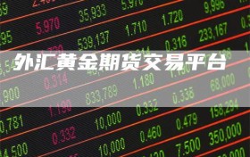 外汇黄金期货交易平台
