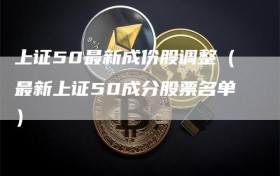上证50最新成份股调整（最新上证50成分股票名单）