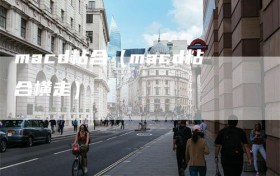 macd粘合（macd粘合横走）