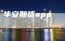 华安期货app