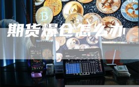 期货爆仓怎么办